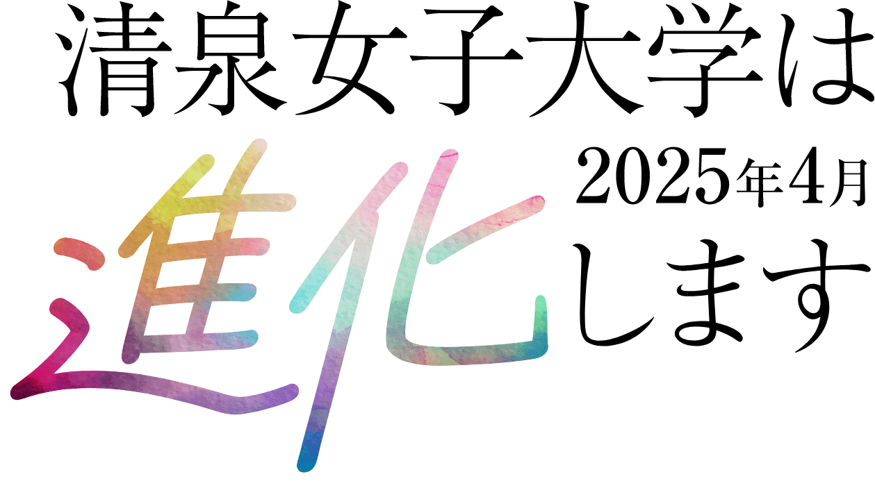2025年4月清泉女子大学は〈進化〉します